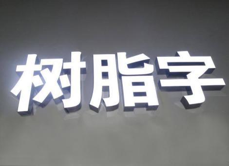 绵竹制作发光字尺寸大小有限制吗？最小尺寸是多少？