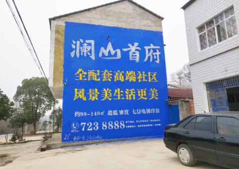 绵竹农村墙体广告 最贴近三四级市场消费终端的广告形式