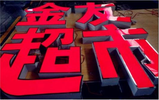 绵竹外露发光字的特点