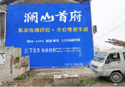 绵竹澜山首府墙体广告