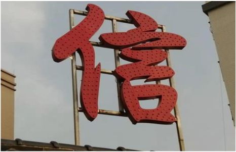 绵竹发光字怎么做防水处理？