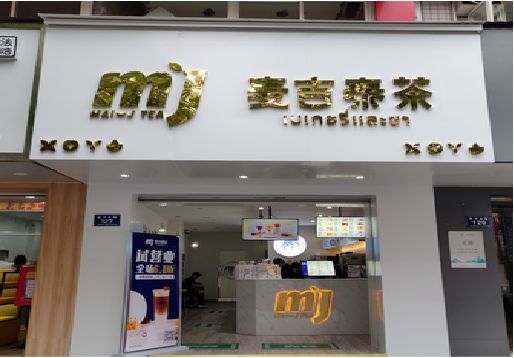 绵竹奶茶店招牌怎么做好看？