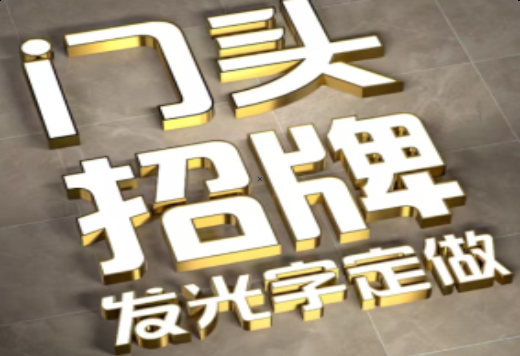 绵竹发光字有哪些种类？