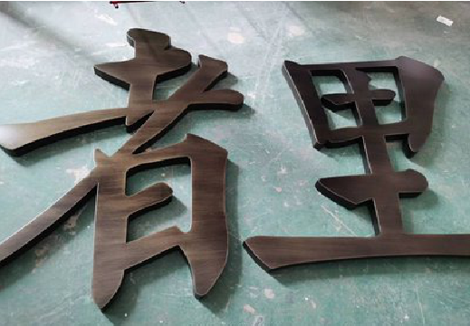 绵竹铜字的特点以及制作工艺。