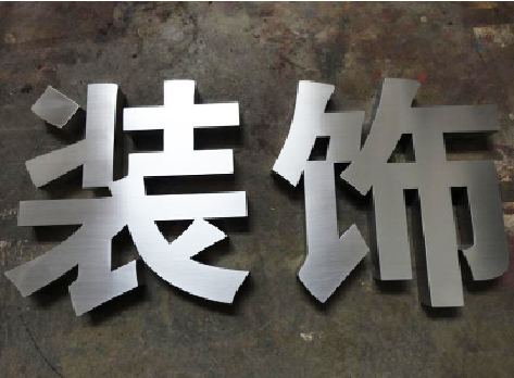 绵竹不锈钢字的制作方法介绍