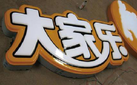 绵竹吸塑字制作要注意的问题。
