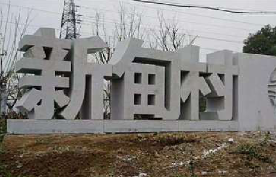绵竹立体字的制作方式有哪些？