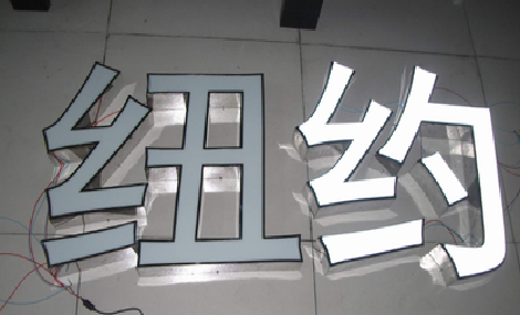 绵竹立体发光字的制作流程以及方法。