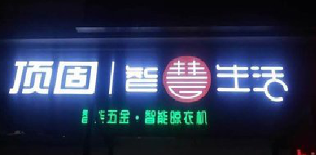 绵竹发光字招牌设计制作的重要性。